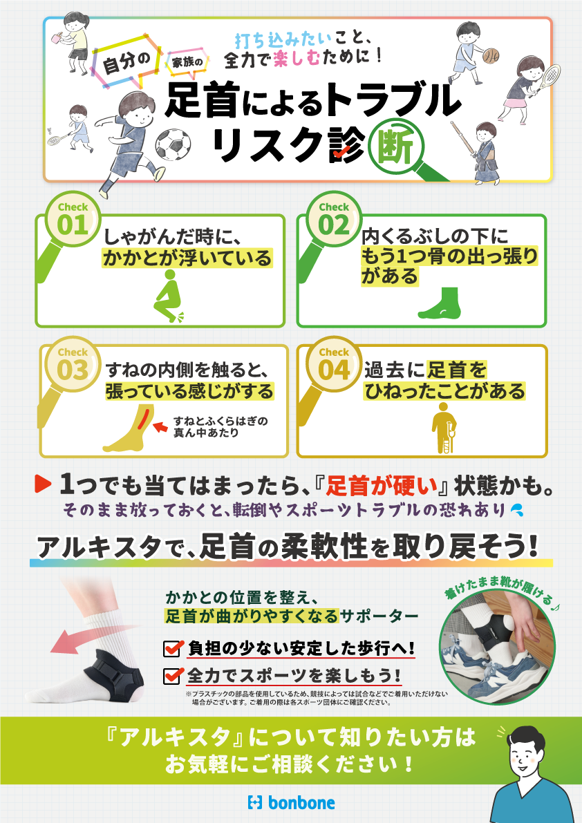 足首によるトラブル診断 ～アルキスタ～