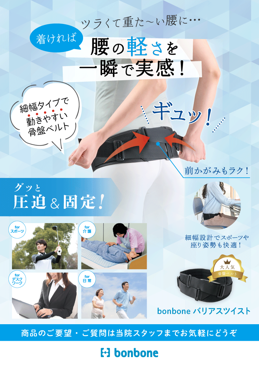 ツラくて重た～い腰に ～bonboneバリアスツイスト～