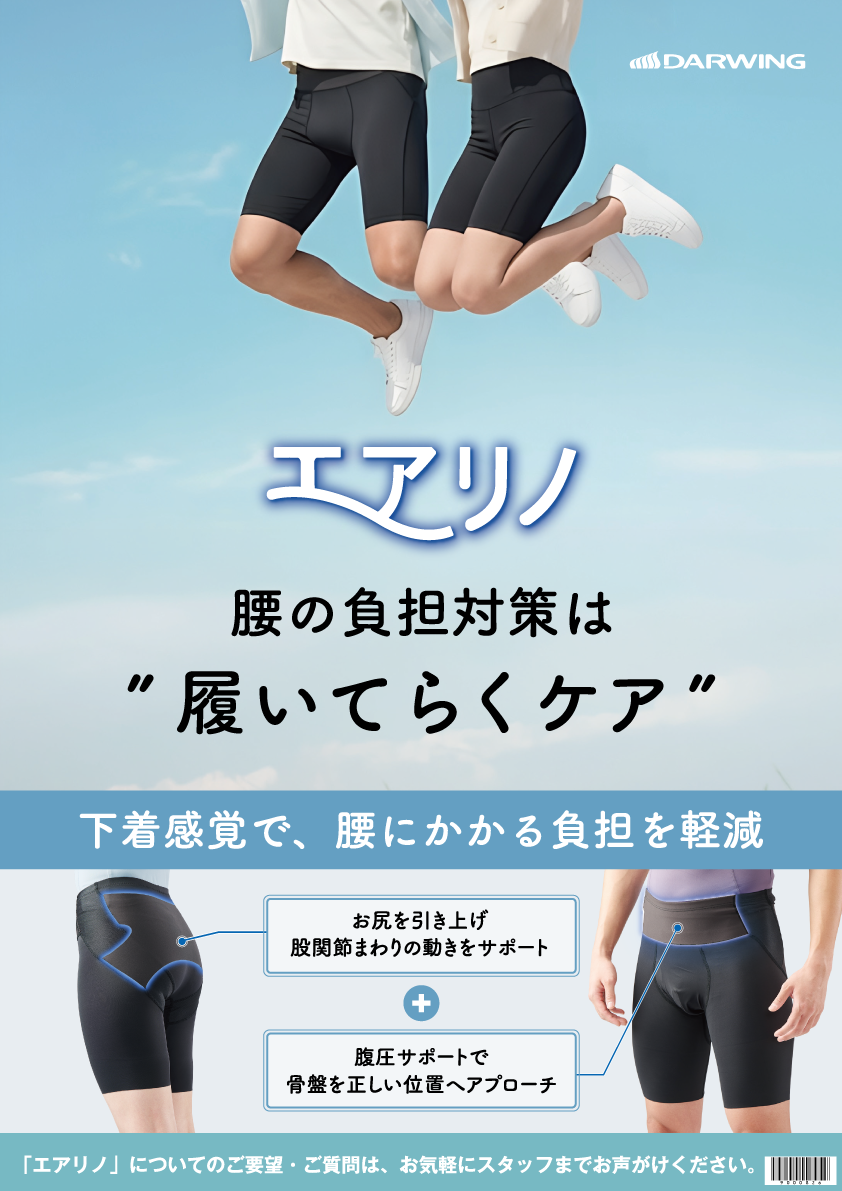 履いてらくケア ～エアリノ～