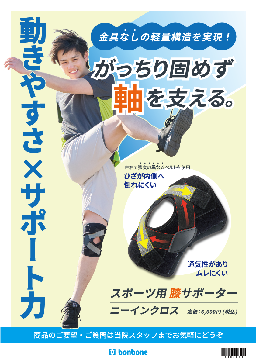 スポーツ用膝サポーター ～ニーインクロス～