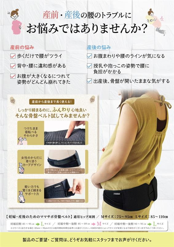 ママサポ骨盤ベルトポスター