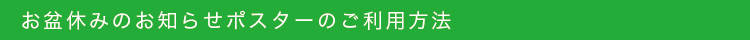 夏期休診案内ダウンロードページ